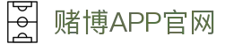 赌博APP (China)官方网站